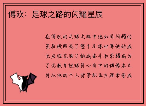 傅欢：足球之路的闪耀星辰