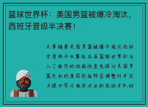 篮球世界杯：美国男篮被爆冷淘汰，西班牙晋级半决赛！