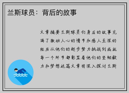 兰斯球员：背后的故事