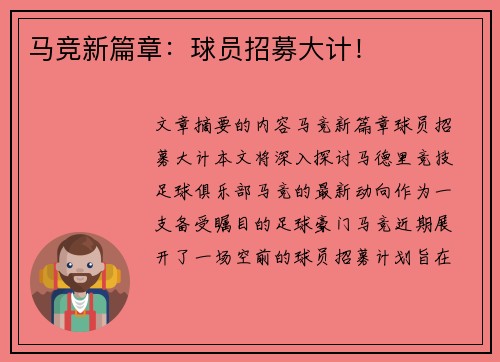 马竞新篇章：球员招募大计！