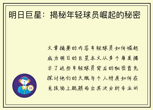 明日巨星：揭秘年轻球员崛起的秘密