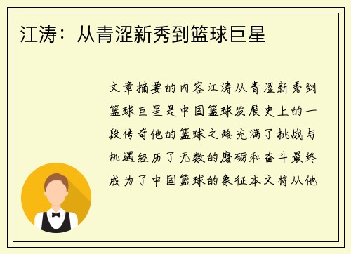 江涛：从青涩新秀到篮球巨星