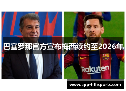 巴塞罗那官方宣布梅西续约至2026年