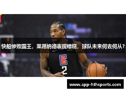 快船惨败国王，莱昂纳德表现糟糕，球队未来何去何从？