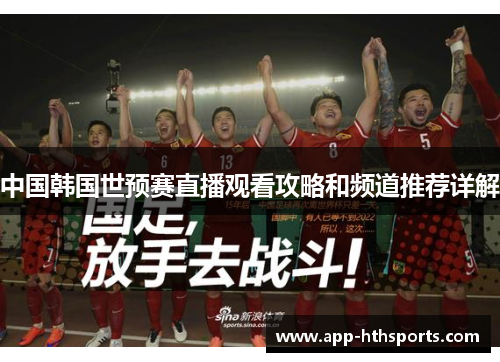 中国韩国世预赛直播观看攻略和频道推荐详解