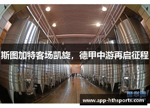 斯图加特客场凯旋，德甲中游再启征程