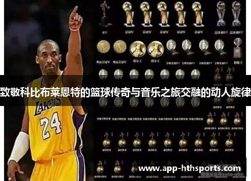 致敬科比布莱恩特的篮球传奇与音乐之旅交融的动人旋律