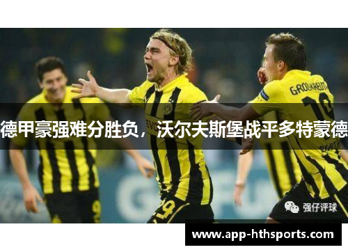 德甲豪强难分胜负，沃尔夫斯堡战平多特蒙德