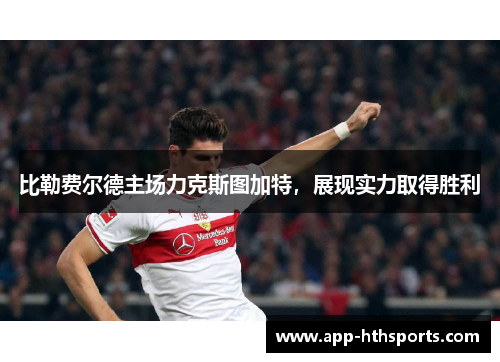 比勒费尔德主场力克斯图加特，展现实力取得胜利