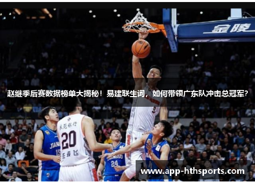 赵继季后赛数据榜单大揭秘！易建联生词，如何带领广东队冲击总冠军？