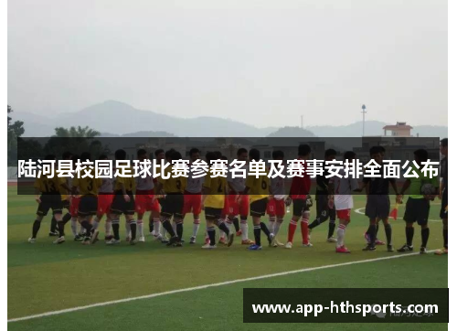 陆河县校园足球比赛参赛名单及赛事安排全面公布