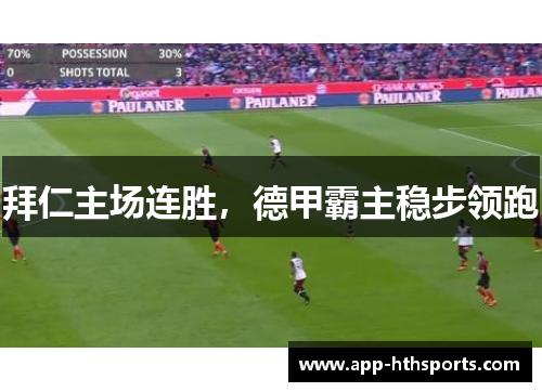 拜仁主场连胜，德甲霸主稳步领跑