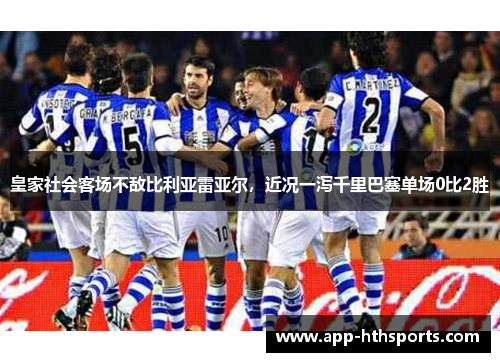 皇家社会客场不敌比利亚雷亚尔，近况一泻千里巴塞单场0比2胜