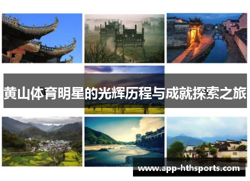 黄山体育明星的光辉历程与成就探索之旅