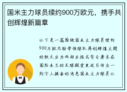 国米主力球员续约900万欧元，携手共创辉煌新篇章