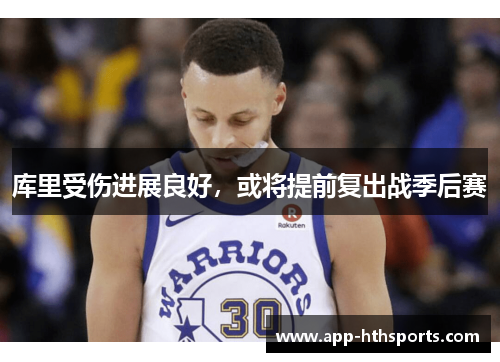 库里受伤进展良好，或将提前复出战季后赛
