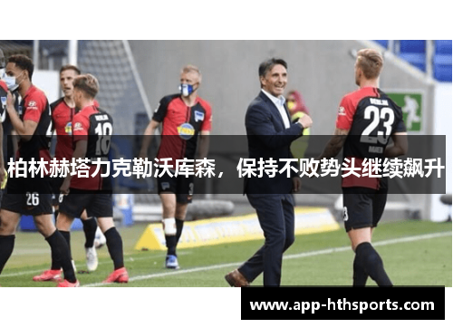 柏林赫塔力克勒沃库森，保持不败势头继续飙升