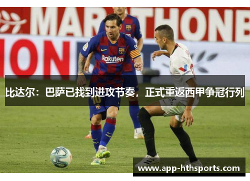 比达尔：巴萨已找到进攻节奏，正式重返西甲争冠行列