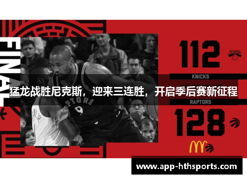 猛龙战胜尼克斯，迎来三连胜，开启季后赛新征程