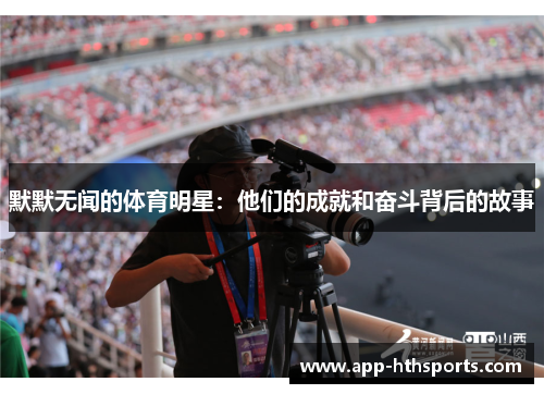 默默无闻的体育明星：他们的成就和奋斗背后的故事