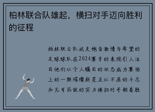 柏林联合队雄起，横扫对手迈向胜利的征程