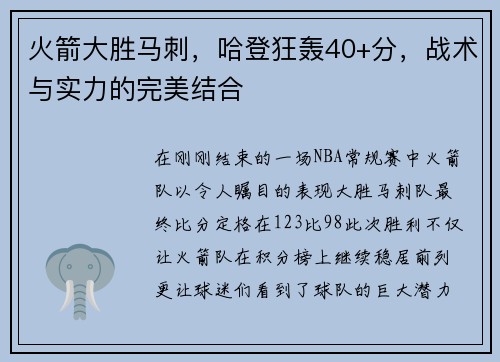 火箭大胜马刺，哈登狂轰40+分，战术与实力的完美结合