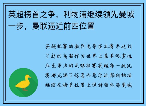 英超榜首之争，利物浦继续领先曼城一步，曼联逼近前四位置