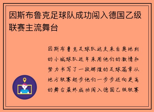 因斯布鲁克足球队成功闯入德国乙级联赛主流舞台