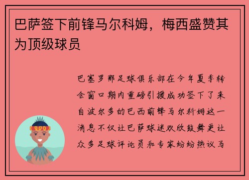 巴萨签下前锋马尔科姆，梅西盛赞其为顶级球员