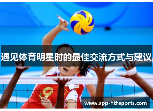 遇见体育明星时的最佳交流方式与建议